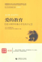 爱的教育  <em>意</em>大利四年级小学生的日记