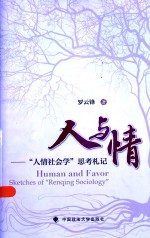 人与情  人情社会学思考札记