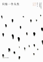 周<em>国平</em>经典散文  只有一个人生
