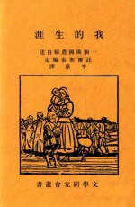 <em>我的</em><em>生涯</em>  一个俄国农妇自述