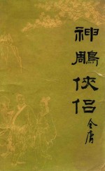 神雕侠侣  3