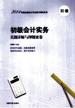 初级会计实务真题详解与押题密卷  初级