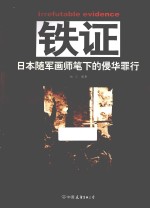 铁证  日本随军画师笔下的侵华罪行
