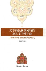 文学的民族认同特性及其文学性生成  以中国当代少数民族小说为中心