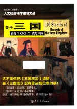 人文社会科学通识文丛  关于三国的100个故事