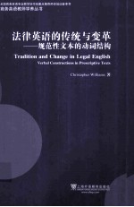 法律英语的传统与变革  规范性文本的动词结构