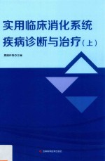 实用临床消化系统疾病诊断与治疗  上