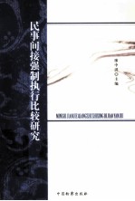 民事间接<em>强制</em>执行比较<em>研究</em>