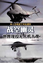 战空幽灵  世界现役无人机大观  彩印