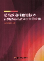 超<em>高效</em>液相色谱技术在食品<em>与</em>药品分析中的<em>应用</em>