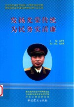 发扬光荣传统  为民务实清廉
