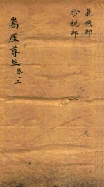 嵩崖尊生全书  卷1-卷2  袖珍刻本