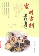 <em>实用</em>方剂速查速记