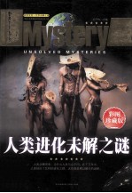人类进化未解之谜  彩图珍藏版