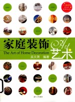 家庭<em>装饰</em><em>艺术</em>