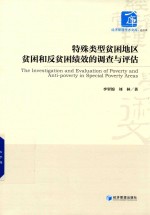 特殊类型贫困地区贫困和反贫困绩效<em>的</em>调查与评估