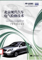 北京现代<em>汽车</em>电气检修<em>技术</em>