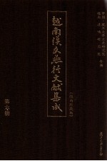 越南<em>汉</em>文燕行文献集成  越南所藏编  第16册  影印本