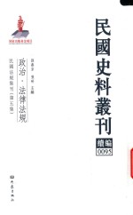 民国史料丛刊续编  95  政治  法律法规