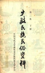 少数<em>民族</em>民俗资料  第2集  下