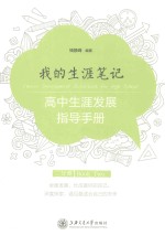 <em>我的</em><em>生涯</em>笔记  高中<em>生涯</em>发展指导手册  第2分册
