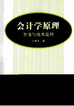 会计学<em>原理</em>  方法<em>与</em><em>技术</em><em>应用</em>