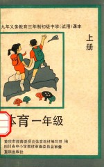 <em>九</em>年<em><em>义务</em><em>教育</em></em>三<em>年制</em>初级中学试<em>用</em><em>课本</em>  体育  一<em>年级</em>  上