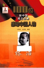 100位新中国成立以来感动中国人物  林浩