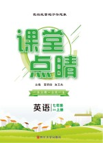 课堂点睛  英语  七年级  上