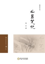 山居<em>笔记</em>