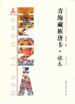 中国手艺传承人丛书  青海藏族唐卡·娘本