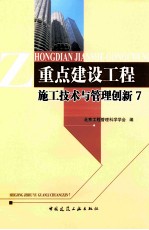 重点建设工程施工技术与管理创新  7