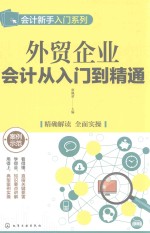 <em>外贸</em>企业会计从入门到精通