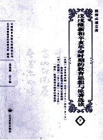 戊戌维新和辛亥<em>革命</em>时期<em>教育</em>思想<em>与</em>论著选读