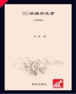 朝华童文馆  365夜睡前故事  6-10岁  领诵版