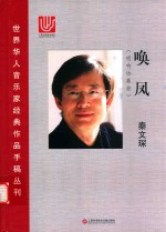 唤风  唢呐协奏曲