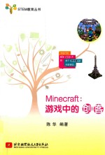 STEM教育丛书  Minecraft  游戏中的创客