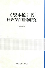 《资本论》<em>的</em>社会<em>存在</em>理论研究