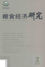 粮食经济研究  2015年第2期