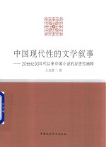 中国现代性的文学叙事  20世纪90年代以来中国小说的反思性阐释