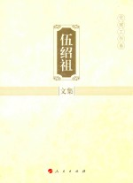 伍<em>绍祖</em>文集  党建工作卷