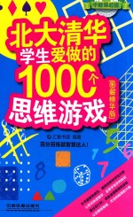 北大清华学生爱做的1000个思维游戏  图解精华版