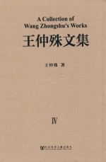 王仲殊文集  第4<em>卷</em>  中国古代遗址、墓葬的调查发掘