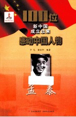 100位新中国成立以来感动中国人物  孟泰