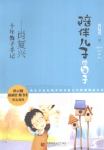 陪伴儿子的日子  肖复兴<em>十年</em>教子手记