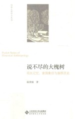说不尽的大槐树  祖先记忆、家园象征<em>与</em>族群历史