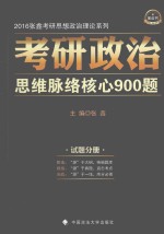 考研政治思维脉络核心900题  试题分册