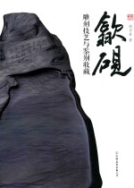 歙砚  雕刻技艺<em>与</em>鉴别收藏