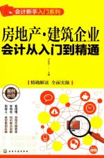 房地产、建筑工业会计<em>从</em><em>入门</em><em>到</em><em>精通</em>