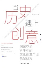当历史遇上创意  闲置空间再生中的<em>文化</em>创意<em>产业</em>集聚<em>研究</em>